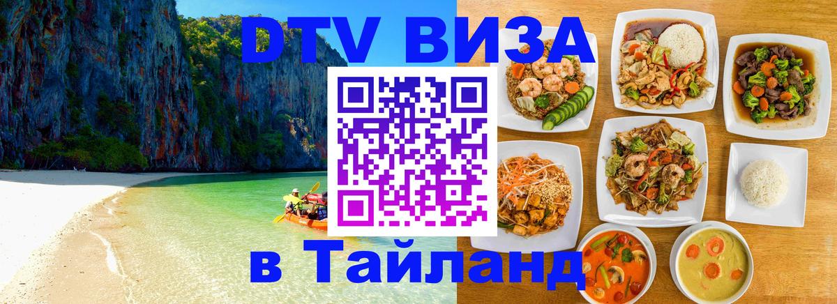 Виза ДТВ на 5 лет в Тайланд 